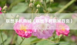 联想手机商城（联想手机商城首页）