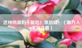 这种肉真的不能吃！很危险！（南方人尤其注意）