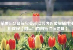 苹果ios7.1系统完美越狱后内购破解插件使用教程（附ios7.1内购插件源地址）