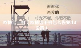 欧博信手机（欧博信手机怎么恢复出厂设置）