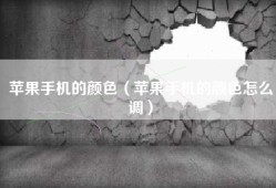 苹果手机的颜色（苹果手机的颜色怎么调）