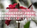 电脑如何连接手机热点？步骤详解与注意事项台式电脑怎么连接手机热点「电脑如何连接手机热点？步骤详解与注意事项」