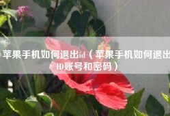 苹果手机如何退出id（苹果手机如何退出ID账号和密码）