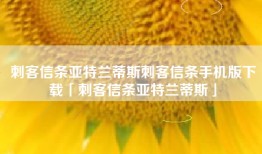 刺客信条亚特兰蒂斯刺客信条手机版下载「刺客信条亚特兰蒂斯」
