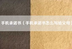 手机承诺书（手机承诺书怎么写给父母）