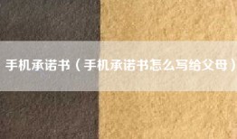手机承诺书（手机承诺书怎么写给父母）