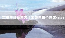 苹果手机价目表（苹果手机价目表2023）