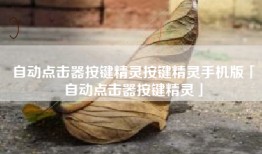 自动点击器按键精灵按键精灵手机版「自动点击器按键精灵」