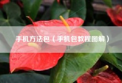 手机方法包（手机包教程图解）