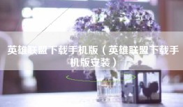 英雄联盟下载手机版（英雄联盟下载手机版安装）