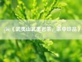 (56)《武夷山武夷岩茶，茶中珍品》