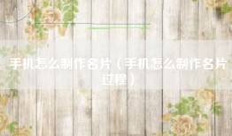 手机怎么制作名片（手机怎么制作名片过程）