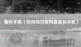 备份手机（如何用百度网盘备份手机）