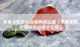 苹果手机怎么还原网络设置（苹果手机还原网络设置会怎样）