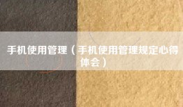 手机使用管理（手机使用管理规定心得体会）