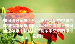 如何通过苹果手机远程控制家中空调的详细指南苹果手机可以开空调吗「如何通过苹果手机远程控制家中空调的详细指南」