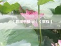 《教程手机mv「《教程」