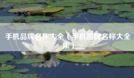 手机品牌名称大全（手机品牌名称大全集）