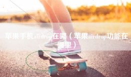 苹果手机airdrop在哪（苹果airdrop功能在哪里）