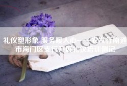 礼仪塑形象 服务暖人心——农发行南通市海门区支行开展礼仪培训侧记