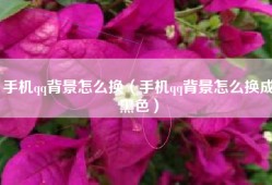 手机qq背景怎么换（手机qq背景怎么换成黑色）