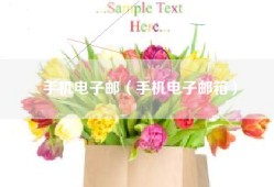 手机电子邮（手机电子邮箱）