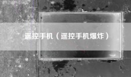 遥控手机（遥控手机爆炸）