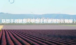 联想手机截图（联想手机截图怎么截屏）