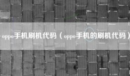 oppo手机刷机代码（oppo手机的刷机代码）