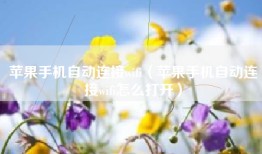 苹果手机自动连接wifi（苹果手机自动连接wifi怎么打开）