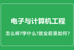 电子与计算机工程专业怎么样_就业方向及前景分析手机版计算机「电子与计算机工程专业怎么样_就业方向及前景分析」