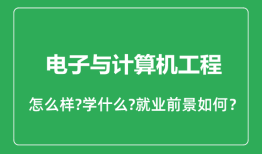 电子与计算机工程专业怎么样_就业方向及前景分析手机版计算机「电子与计算机工程专业怎么样_就业方向及前景分析」