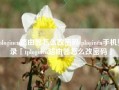 tplogincn路由器怎么改密码tplogincn手机登录「tplogincn路由器怎么改密码」