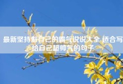 最新坚持做自己的霸气说说大全 适合写给自己超帅气的句子