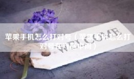 苹果手机怎么打对号（苹果手机怎么打对号在方框中间）