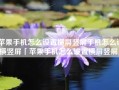 苹果手机怎么设置横屏竖屏手机怎么调横竖屏「苹果手机怎么设置横屏竖屏」