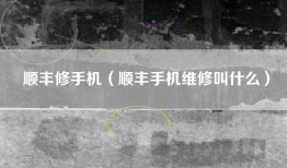 顺丰修手机（顺丰手机维修叫什么）