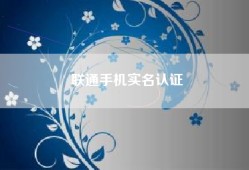 联通手机实名认证