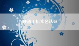 联通手机实名认证