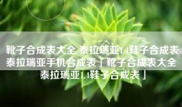 靴子合成表大全 泰拉瑞亚1.4鞋子合成表泰拉瑞亚手机合成表「靴子合成表大全 泰拉瑞亚1.4鞋子合成表」