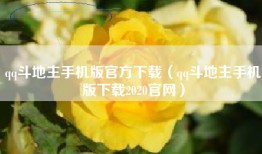 qq斗地主手机版官方下载（qq斗地主手机版下载2020官网）