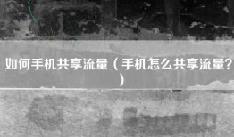 如何手机共享流量（手机怎么共享流量？）