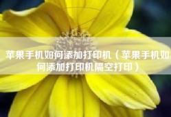 苹果手机如何添加打印机（苹果手机如何添加打印机隔空打印）