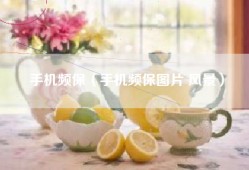 手机频保（手机频保图片 风景）