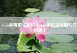 oppo手机型号图片（oppo手机型号图片对照表）