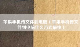苹果手机传文件到电脑（苹果手机传文件到电脑什么方式最快）