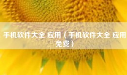 手机软件大全 应用（手机软件大全 应用免费）