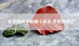 杀手游戏手机版（杀手 手机游戏）