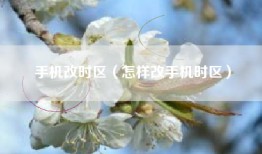 手机改时区（怎样改手机时区）