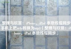 整理与欣赏：iPhone、iPad 本地线缆同步手机上把m4a转换为mp3「整理与欣赏：iPhone、iPad 本地线缆同步」